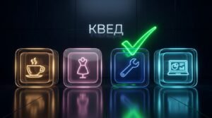 Як правильно обрати КВЕД для гранту "Власна справа"